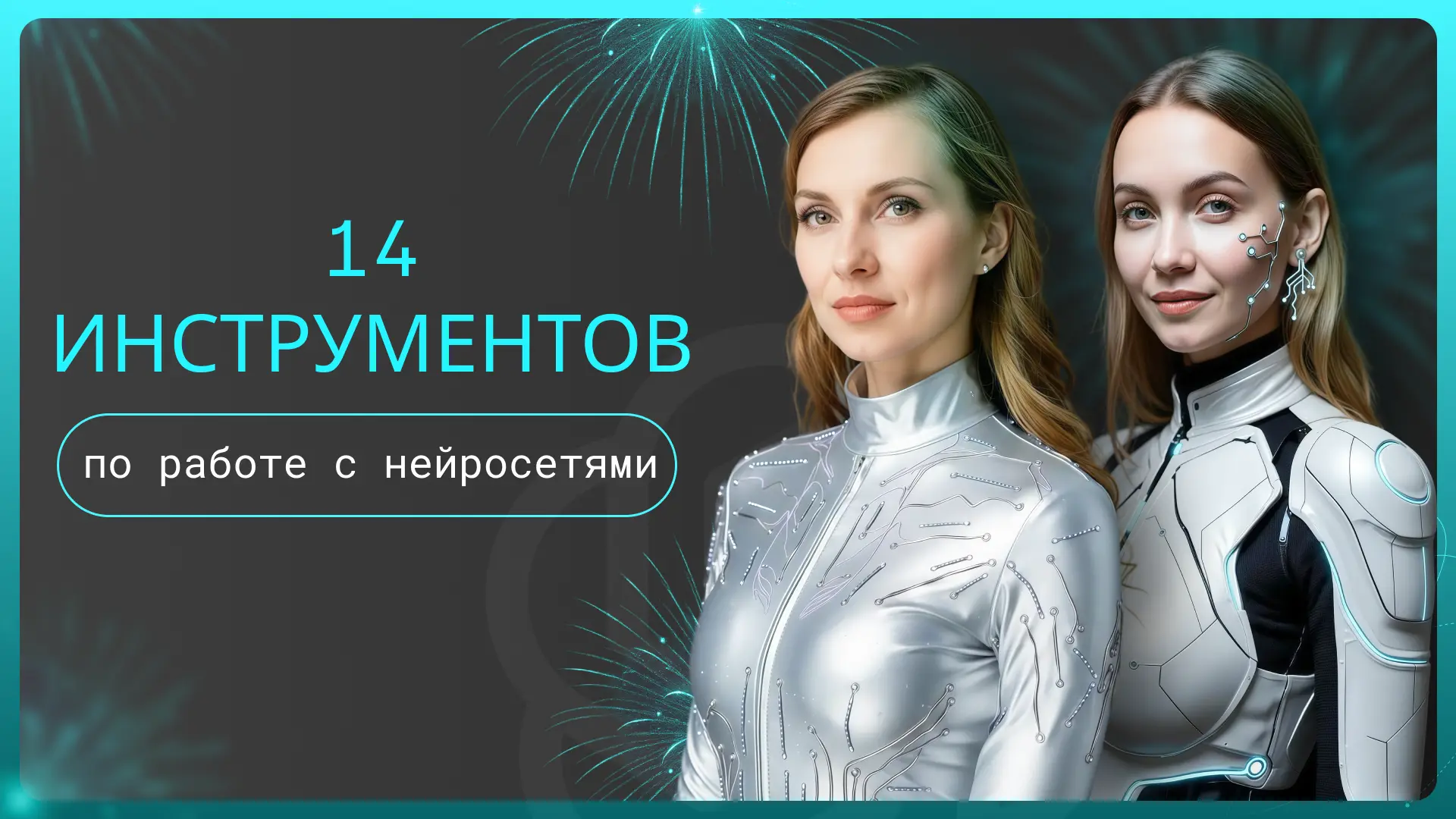 14 инструментов по работе с нейросетями

Коллеги, собрала подборку материалов по нейросетярм для фин