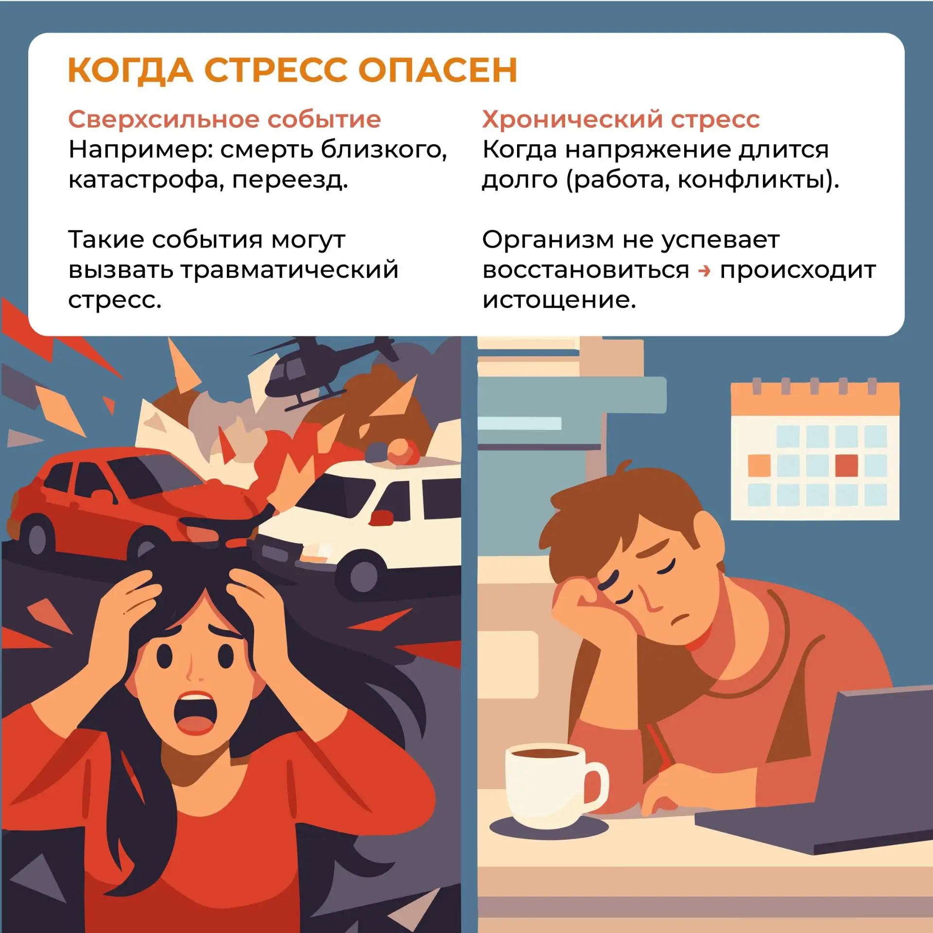 Когда защита ломается: два сценария опасного стресса

Мы выяснили, что стресс может быть полезен. Но