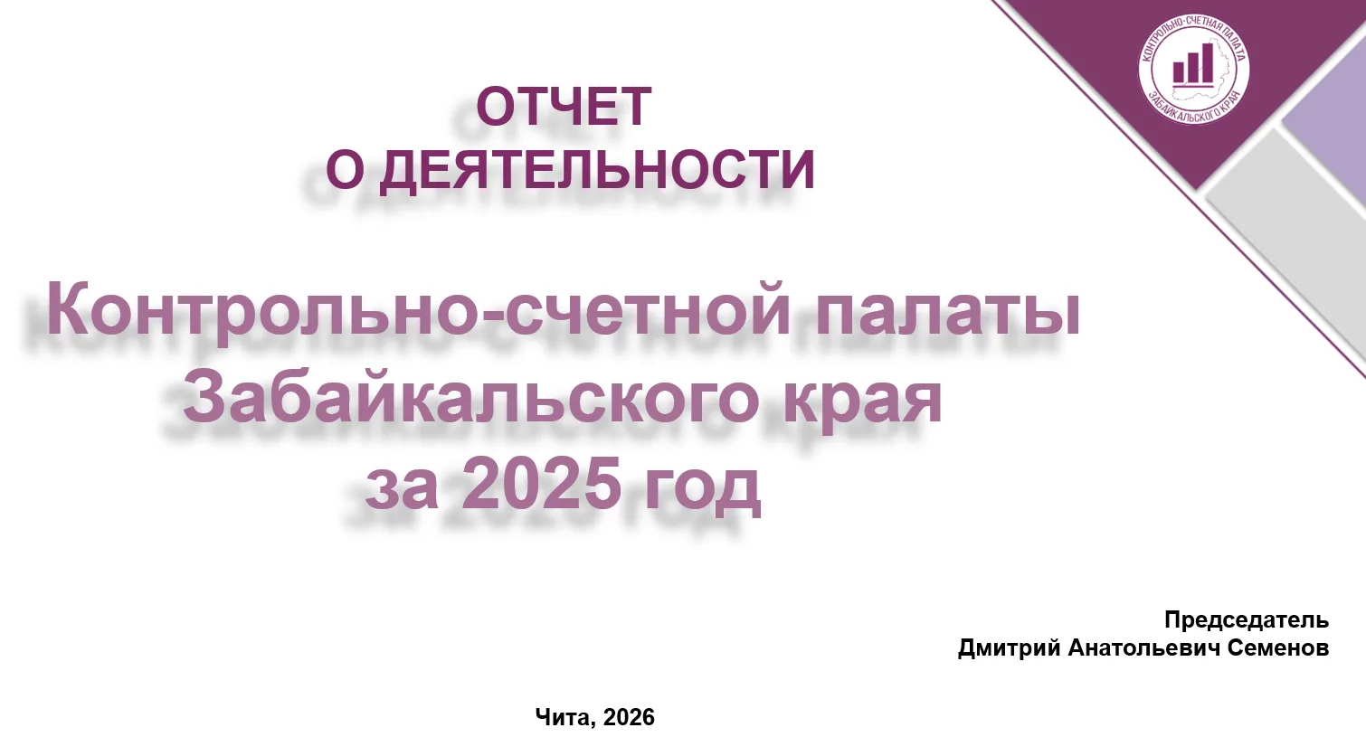 ‼📊  Сегодня на пленарном заседании Законодательного Собрания Забайкальского края председатель Контр