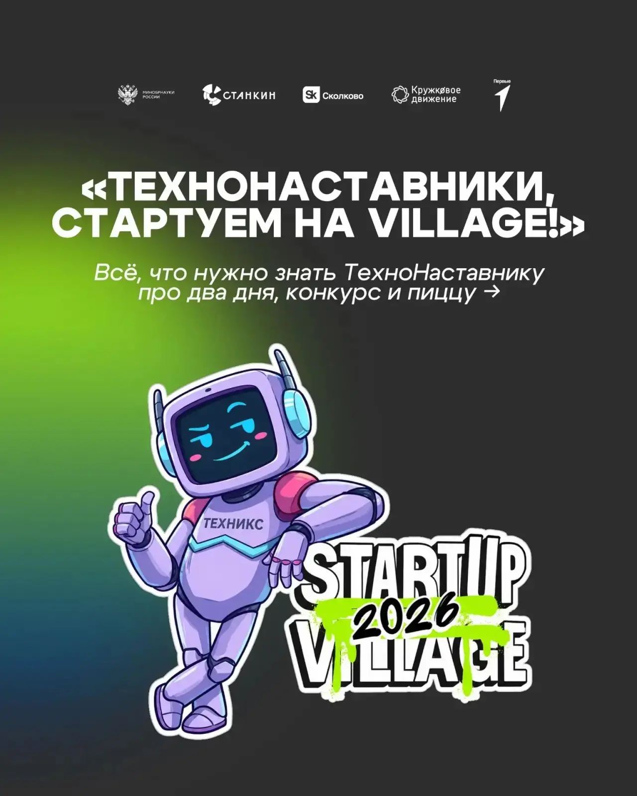 А мы к тебе с напоминанием о возможностях на Startup Village 2026: это твой шанс проявить себя на ма