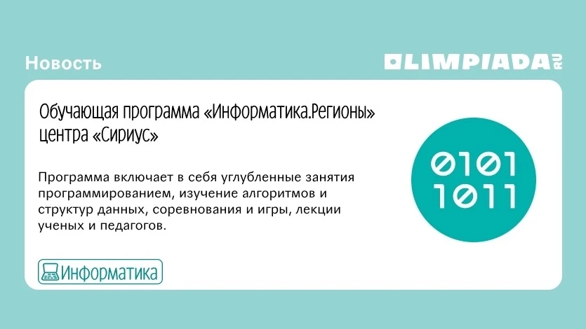 ✨ Школьников приглашают на ноябрьскую программу «Информатика.Регионы» центра «Сириус»: olimpiada.ru/