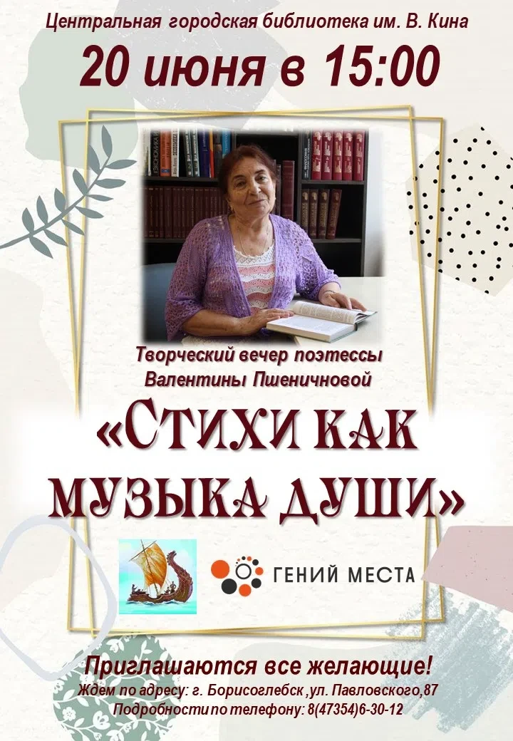Стихи как музыка души: творческий вечер Валентины Пшеничновой

📅 20 июня в 15:00 Центральная городс