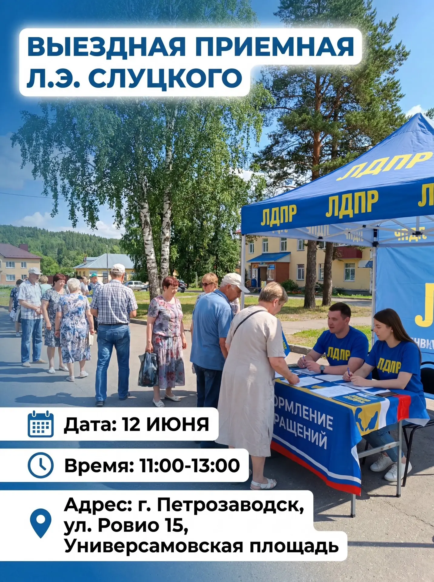 ⚡️Выездная приемная Леонида Слуцкого проведет встречу с жителями в Петрозаводске.

12 июня, в День Р