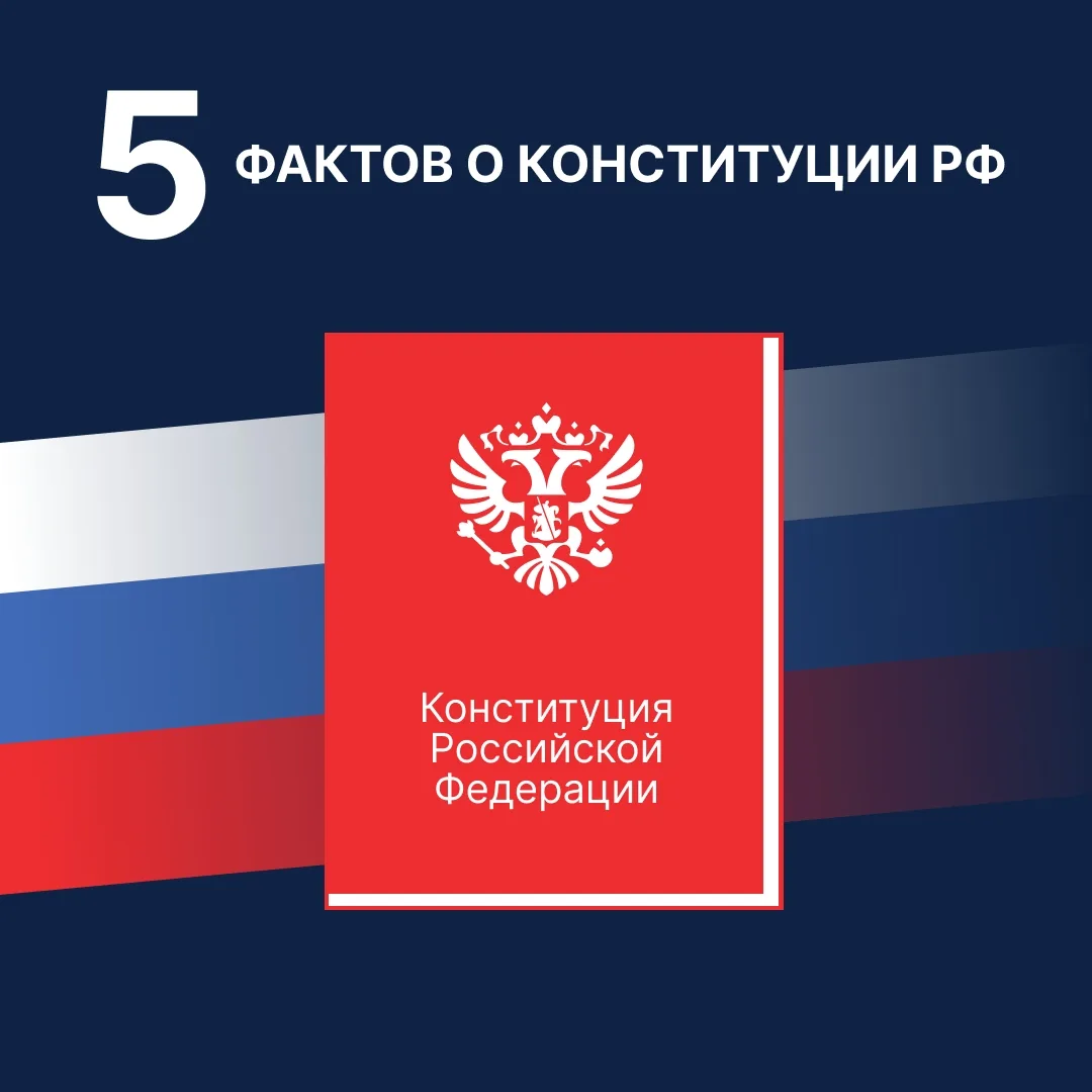 12 декабря  празднуется День Конституции РФ. Это высший нормативный правовой акт страны. Однако неко