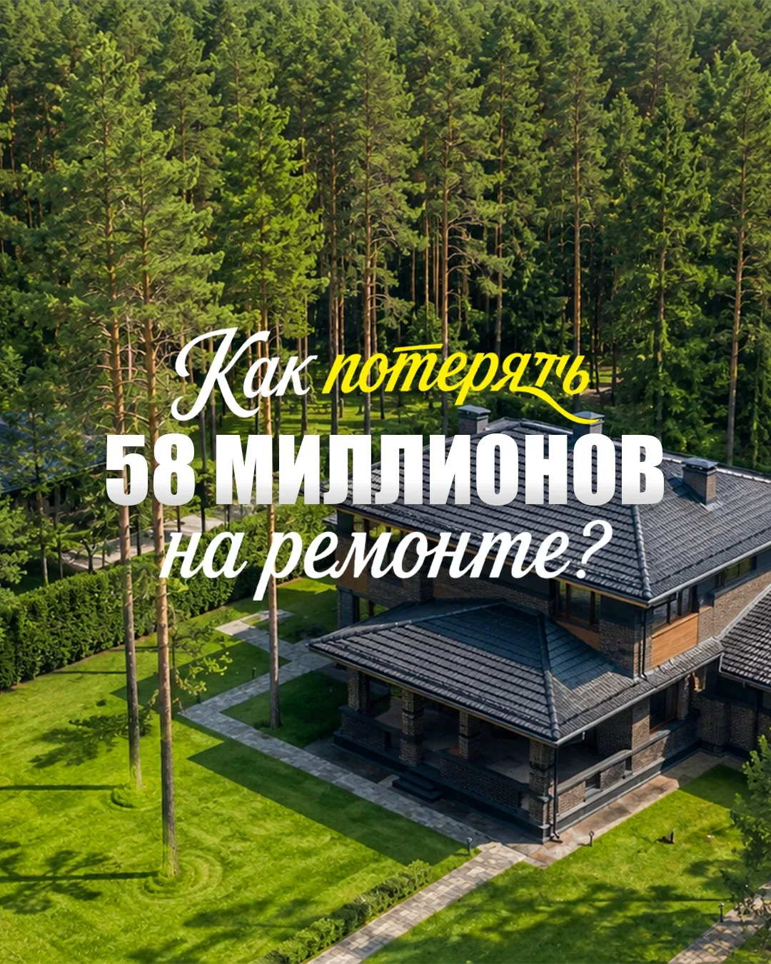 Сегодня мы расскажем историю о коттедже, на ремонт которого в пустую потрачено 58 миллионов, строите