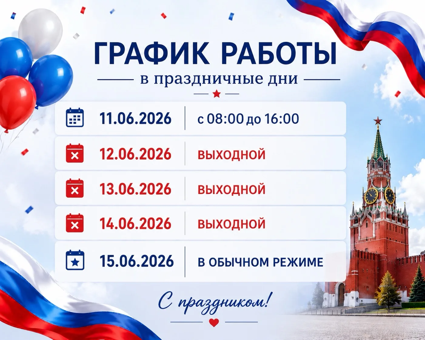 🇷🇺 Уважаемые жители!

Поздравляем вас с наступающим Днём России! 🎉

Этот праздник объединяет всех