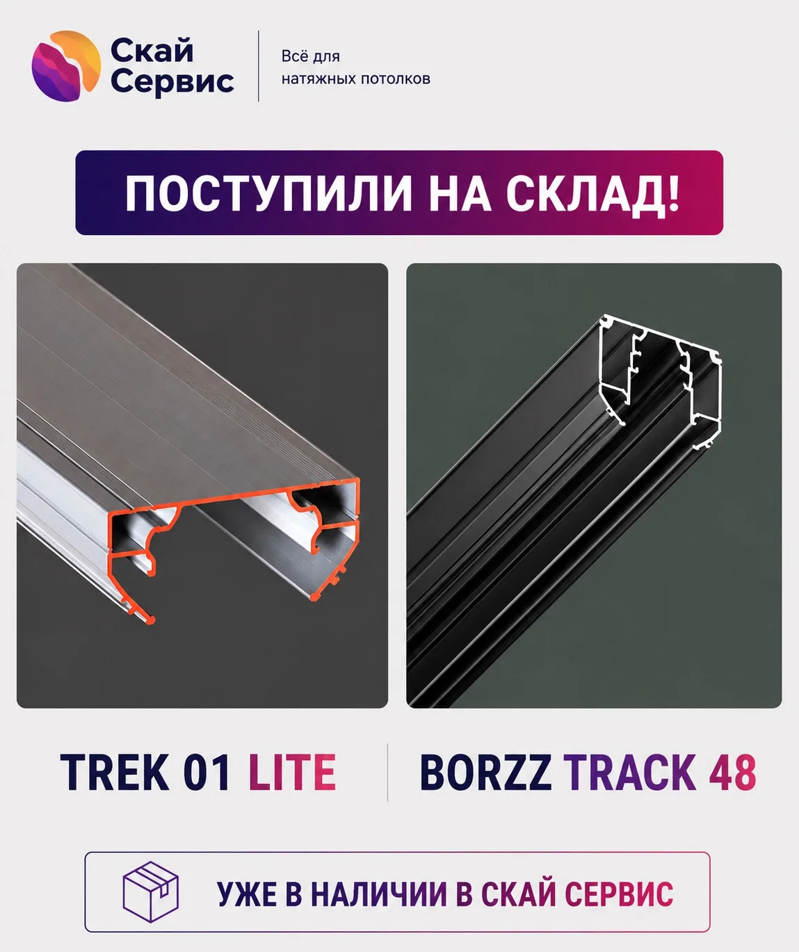 📦 Поступили на склад!

TREK 01 LITE и BORZZ TRACK 48 уже в наличии.

✔ TREK 01 LITE — профиль для о