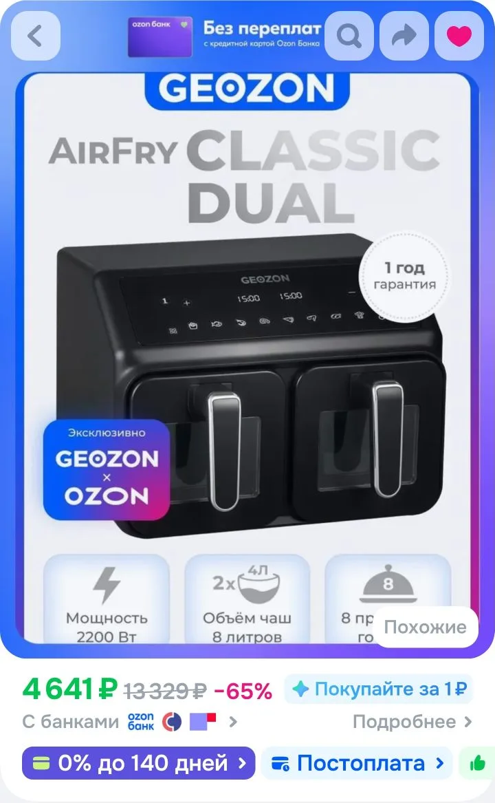 GEOZON Аэрогриль AirFry Classic Dual, 8 л, 8 программ, черный
https://ozon.ru/t/Mt2HvPn
