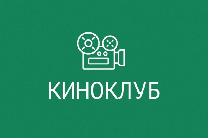 Киноклуб — это целенаправленно организованный формат коллективного просмотра кино (художественного, 