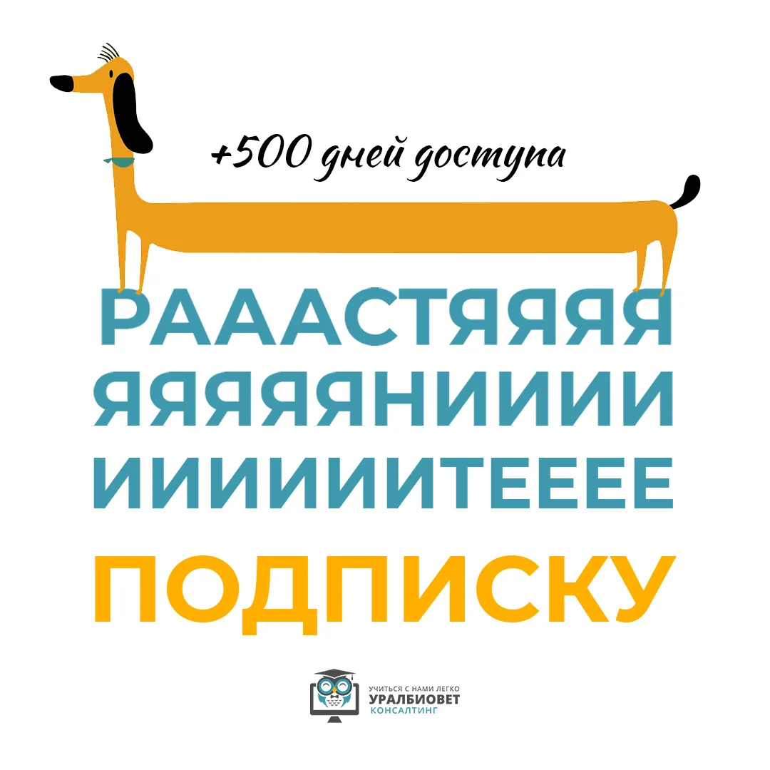 ПУСТЬ ПОЛЬЗА НЕ ЗАКАНЧИВАЕТСЯ✌

Мы запустили уникальную возможность продлить подписку на целых 500 д