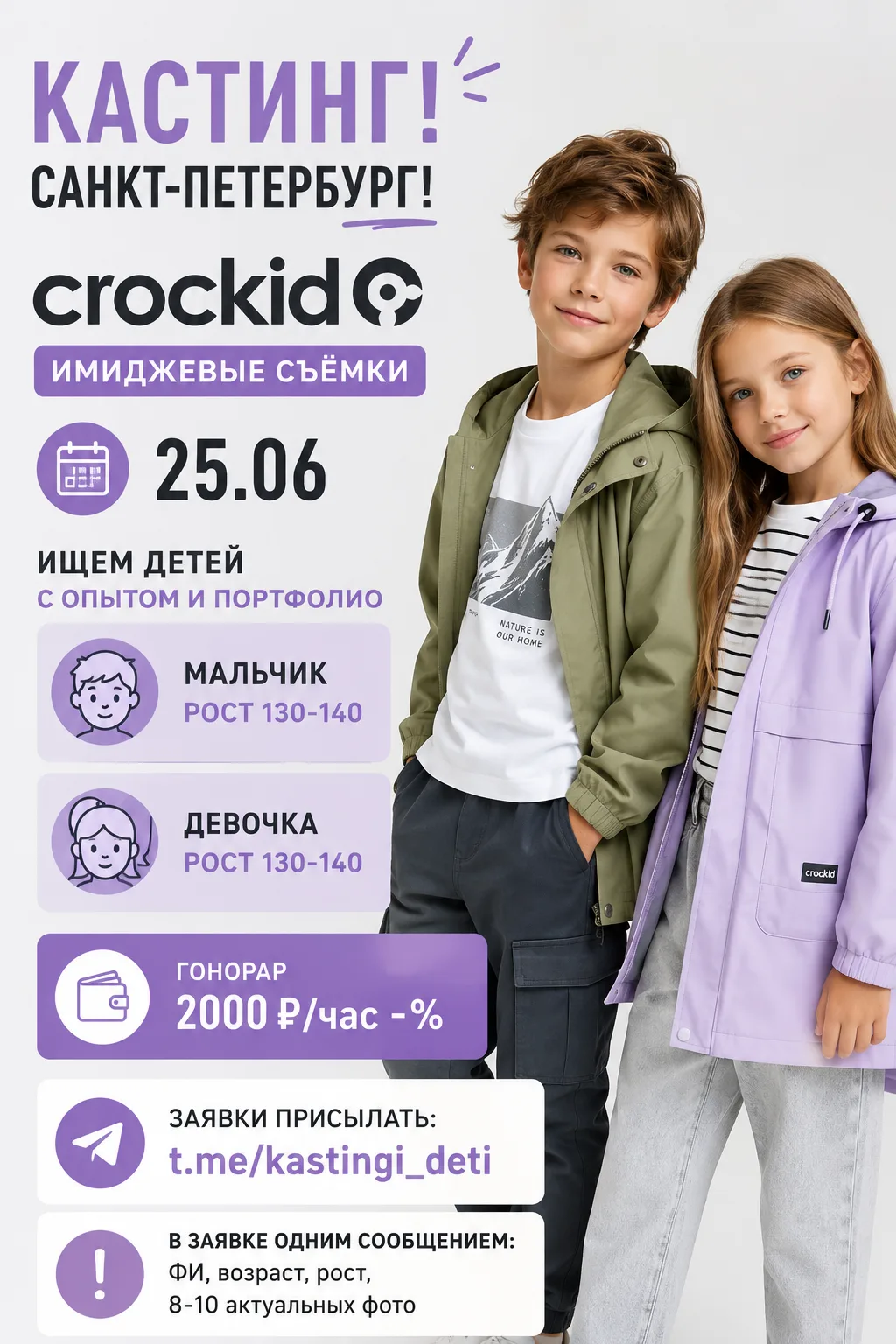 КАСТИНГ | САНКТ-ПЕТЕРБУРГ

Имиджевая съёмка Crockid
Дата: 25.06

Ищем детей с опытом и портфолио:

М