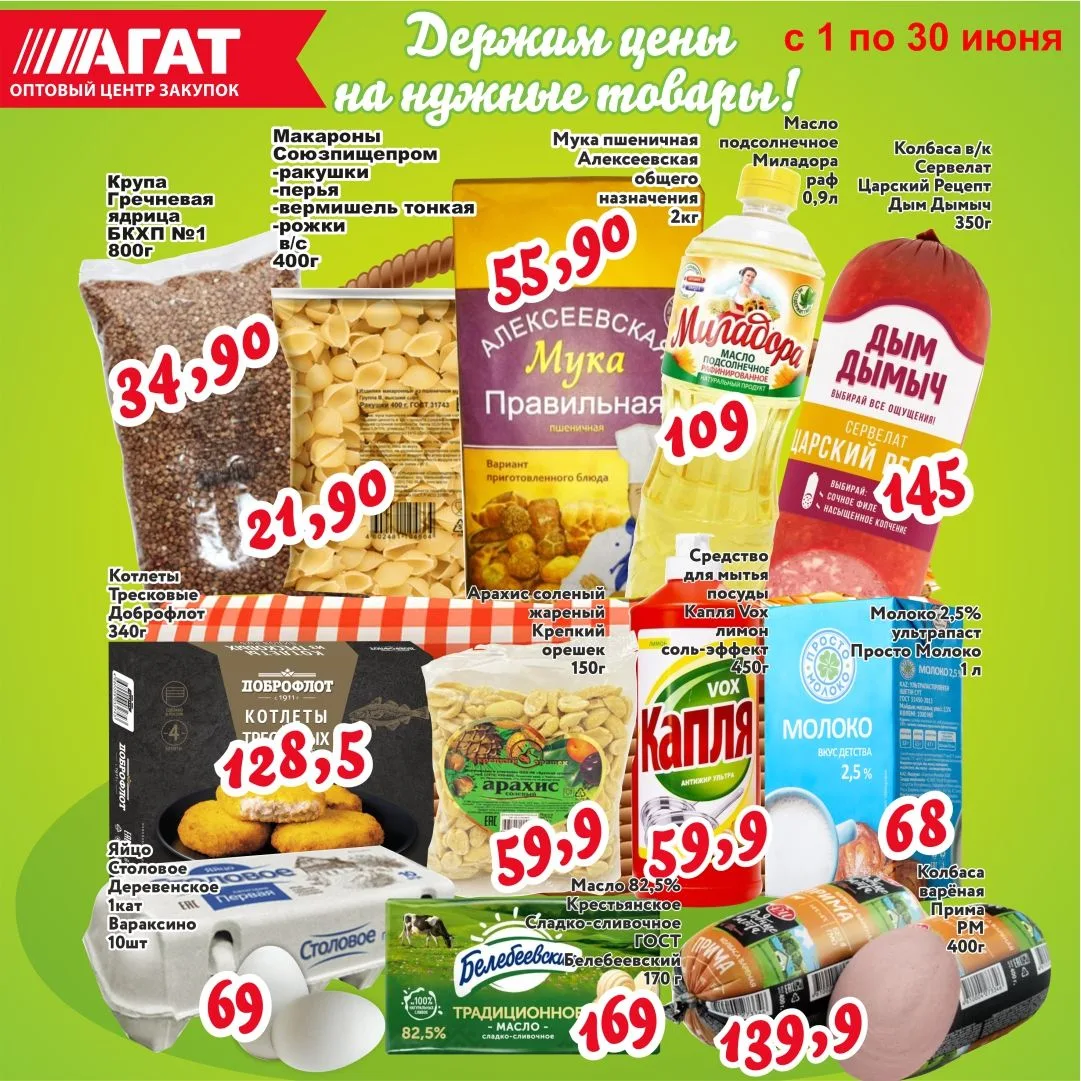 Держим цены на нужные товары!
Акция действует с 1 по 30 июня
Цены указаны в рублях
 Цены действитель