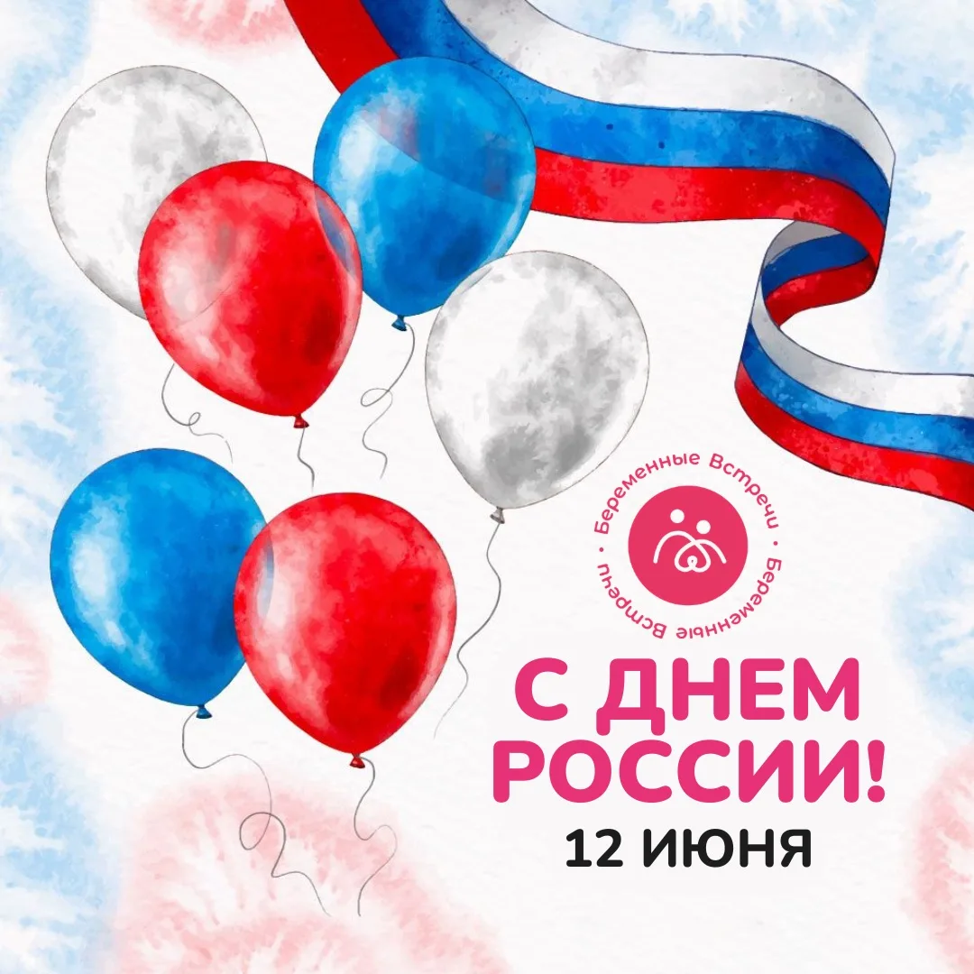 Дорогие будущие мамы и папы, 
поздравляем вас с Днём России!🇷🇺

Сегодня праздник нашей большой стр