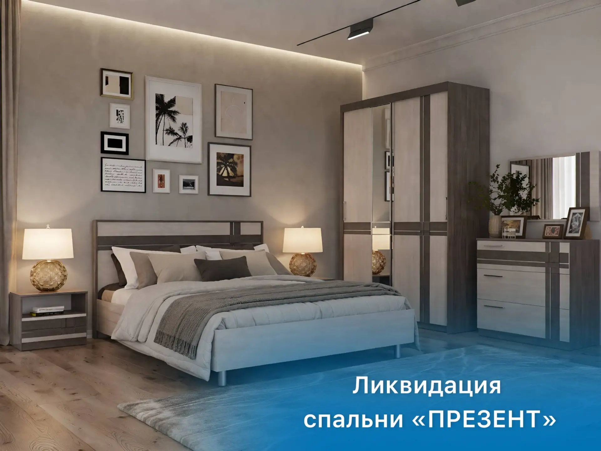 Ликвидация спальни «Презент», цены уже со скидкой более 50%!

🌟Гарнитур «Презент»   удобно комбинир