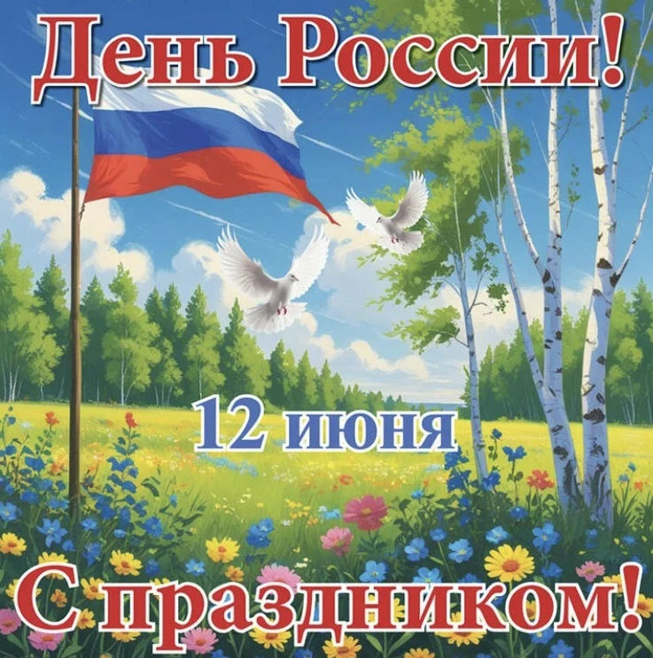 🎉 С Днём России, дорогие друзья! 🇷🇺

Сегодня мы отмечаем праздник нашей большой и прекрасной стра