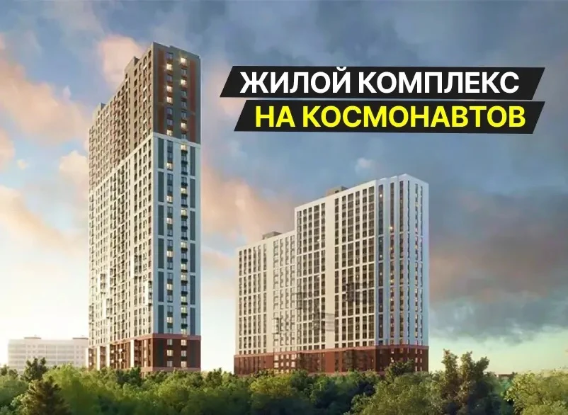 🚀 ЖК на Космонавтов: скорый заезд, отделка в подарок и семейная ипотека 3,8%

Нашла проект, который