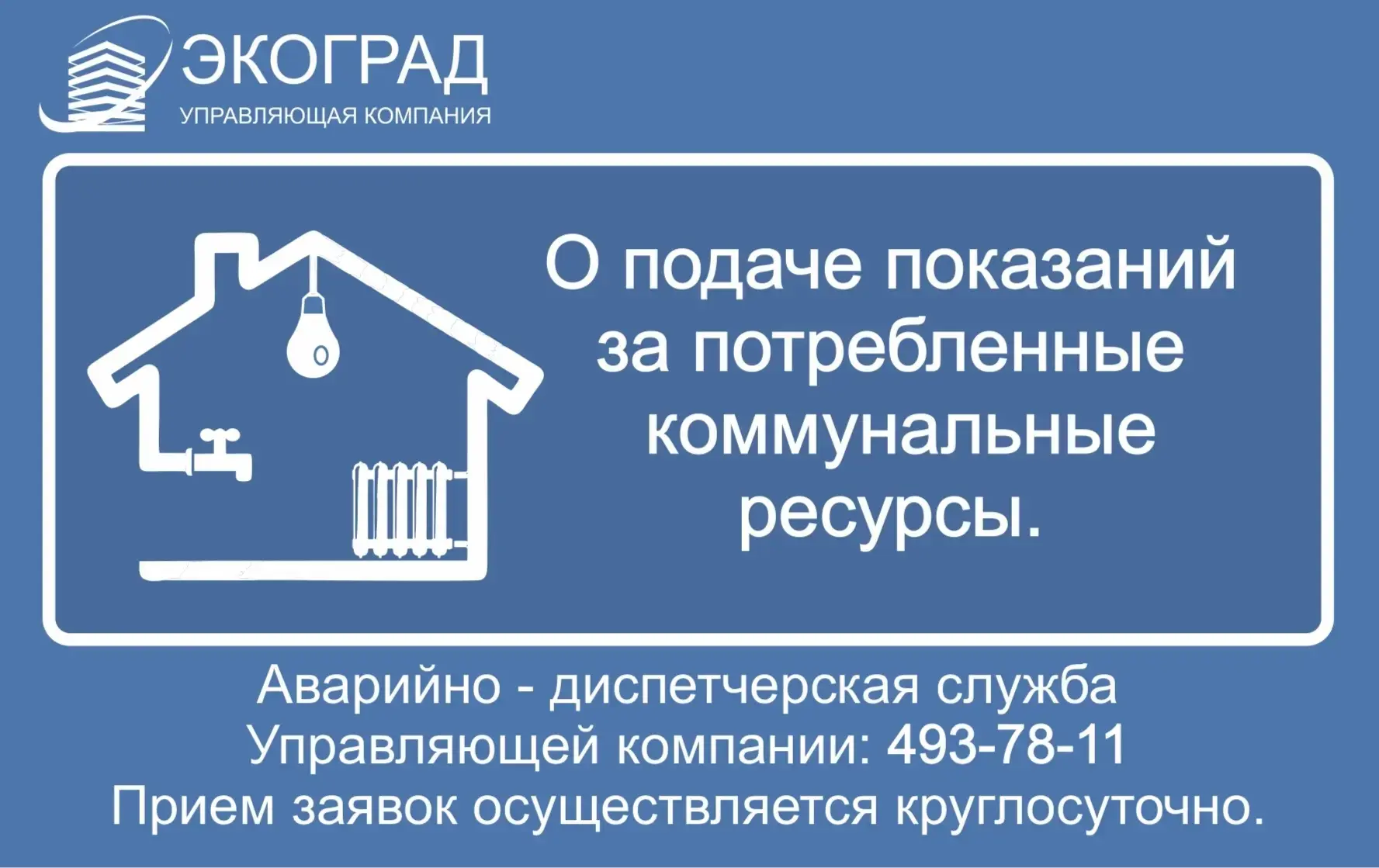 Уважаемые жители! Напоминаем Вам о необходимости подать показания Индивидуальных Приборов Учета ( ИП