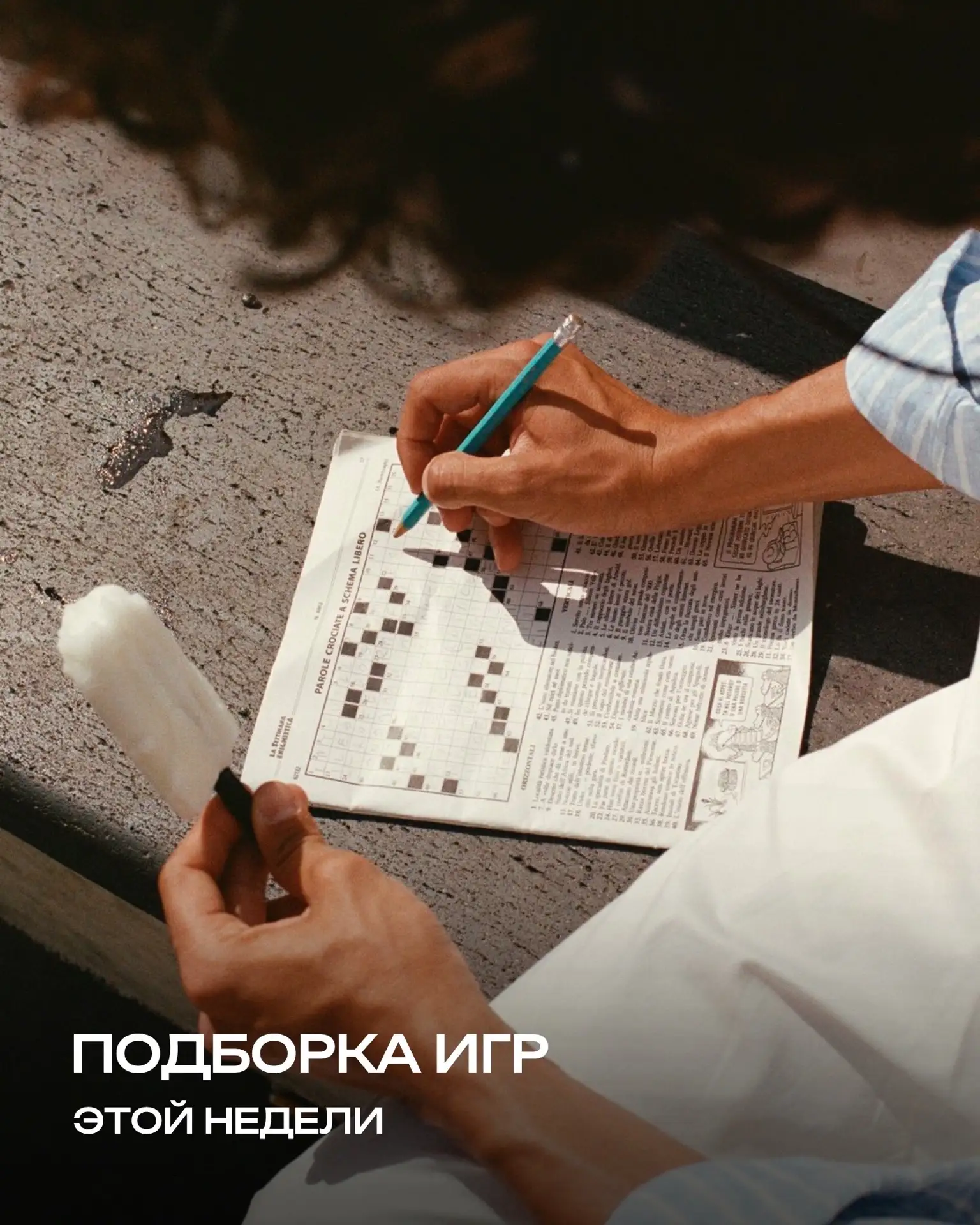#АФИША_ПРООТДЫХ_ТЛТ
Подборка предстоящих игр, сохраняй чтобы не потерять 🎲

♟[Секретная тема] #1 от