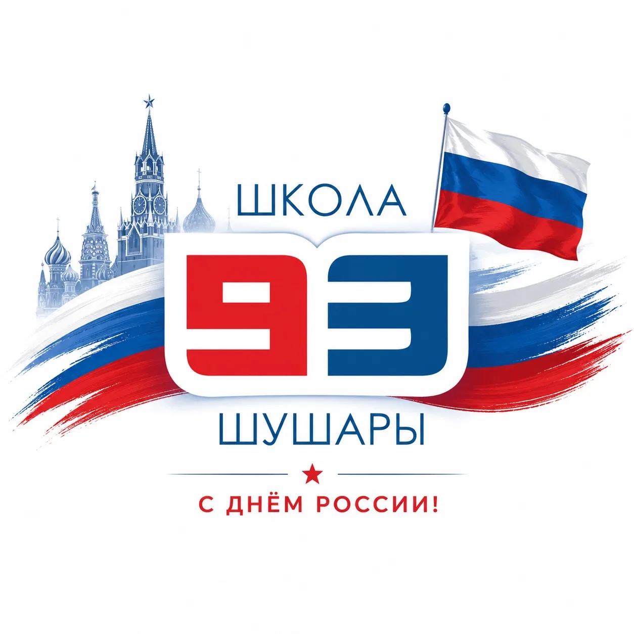 🇷🇺 ПОЗДРАВЛЯЕМ С ДНЁМ РОССИИ

День России — это символ национального единения, общей ответственнос