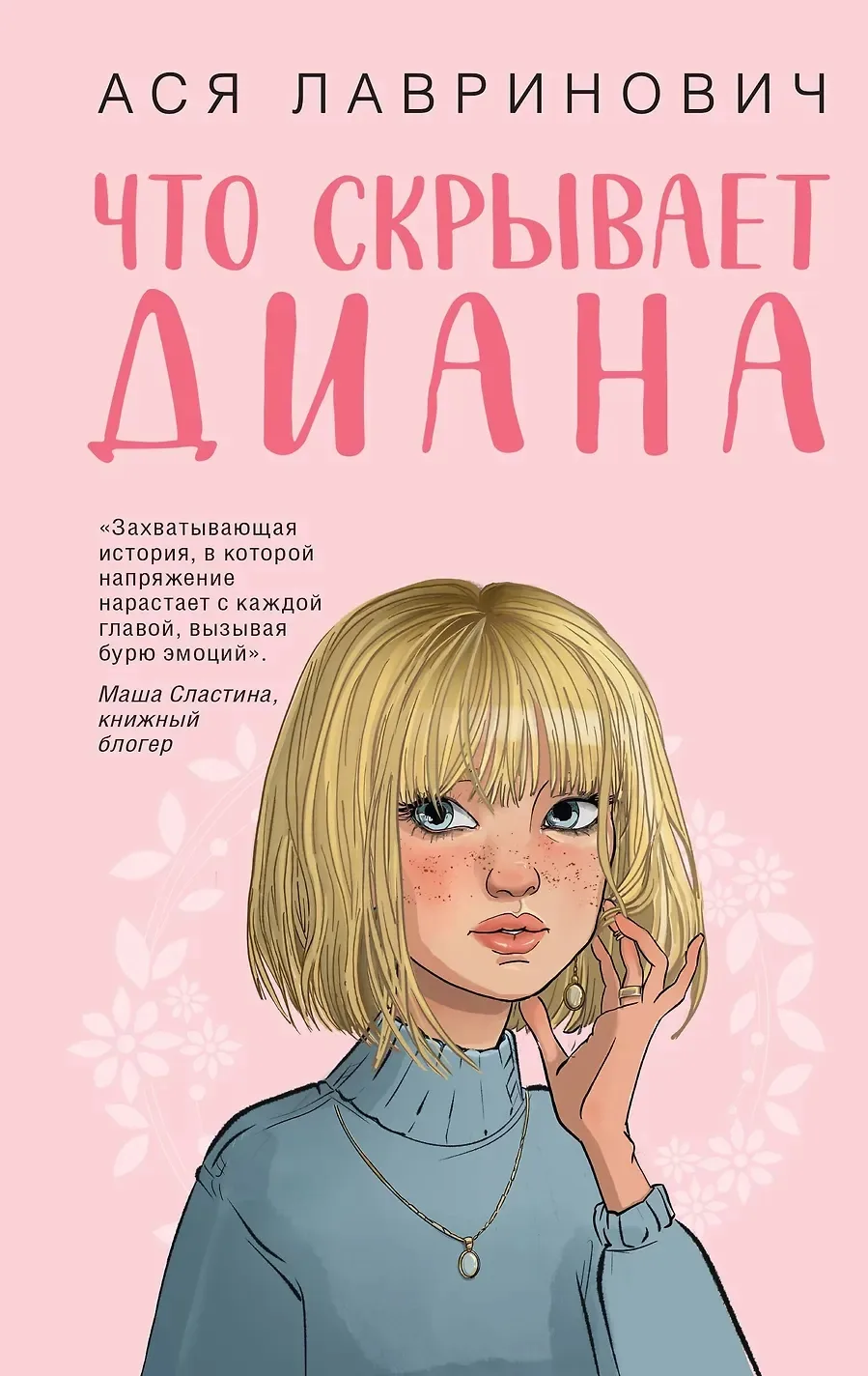 Что скрывает Диана?
Девятнадцатилетняя Настя привыкла жить в тени своей матери, знаменитой актрисы Д