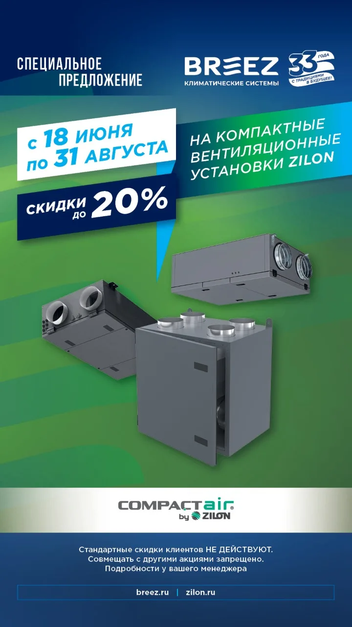 Уважаемые Партнёры!
Запускаем акцию на компактные вентиляционные установки Zilon со спецпрайсом.
Под