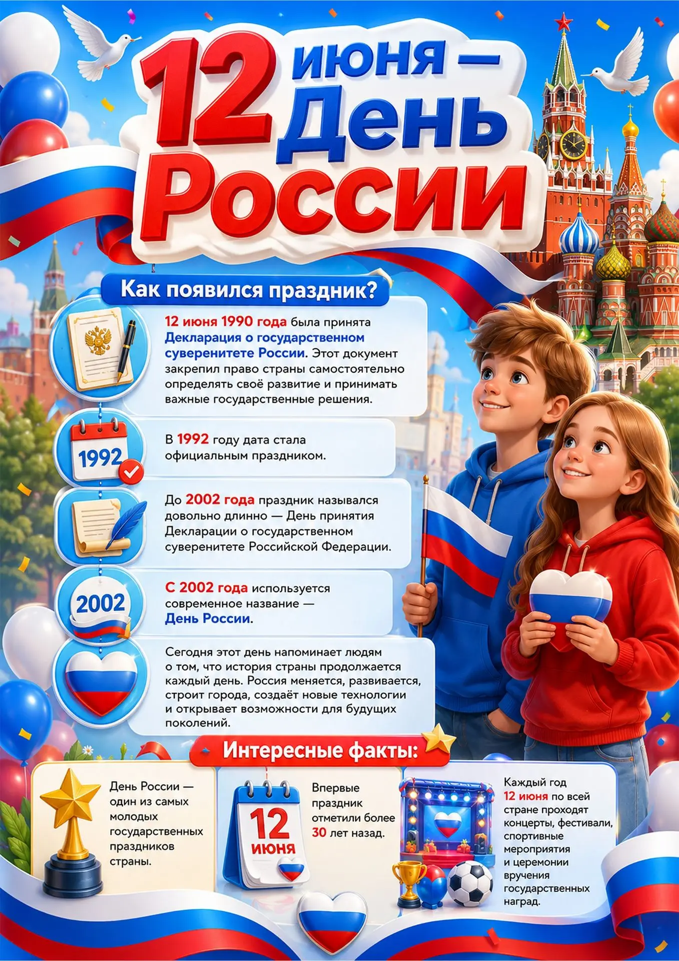 12 июня Россия отмечает один из главных государственных праздников — День России.

Эта дата связана 