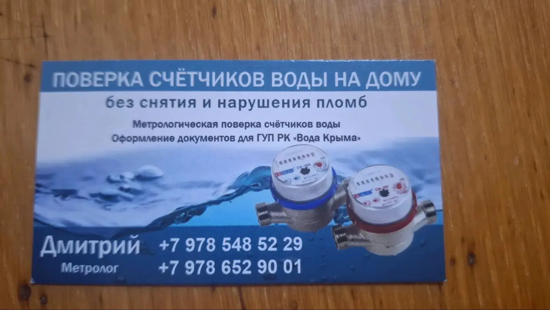 Соседи, добрый вечер! 

Кому нужна поверка водомеров- набирайте. 
Водоканал принял документы без про
