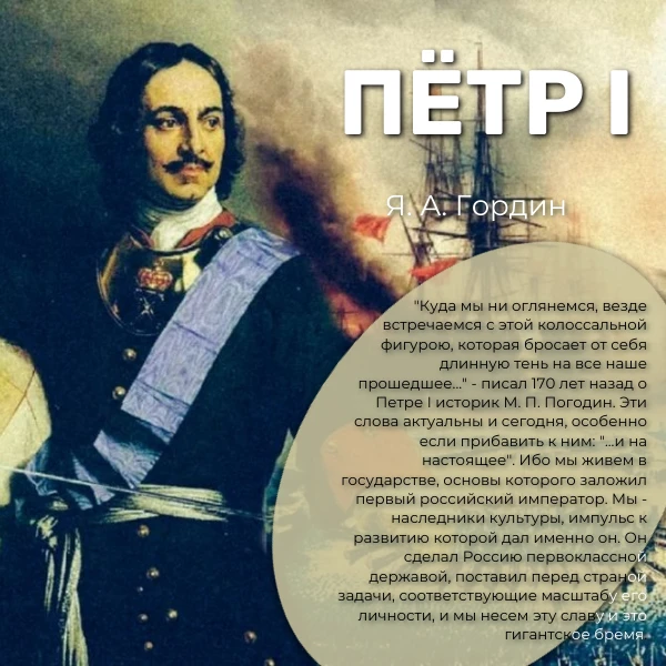 КНИГА НЕДЕЛИ
«Петр I»
Составитель Я. А. Гордин

«Куда мы ни оглянемся, везде встречаемся с этой коло