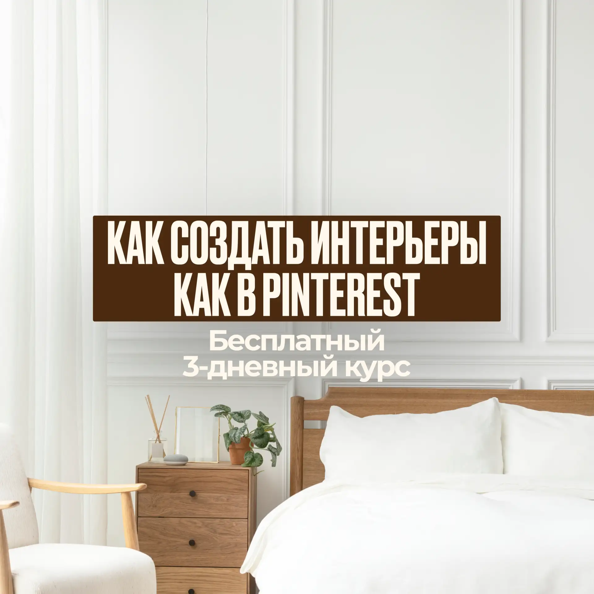 Ты часами зависаешь в Pinterest, вдохновляясь красивыми интерьерами, и всё чаще ловишь себя на мысли