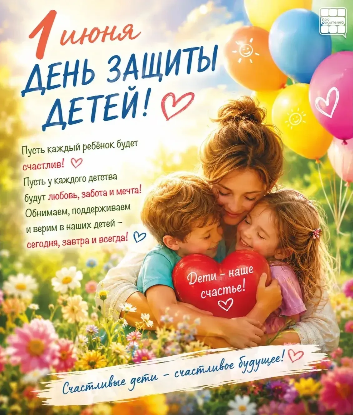 1 июня — День защиты детей

Детство не измеряется возрастом. Оно измеряется количеством объятий, доб