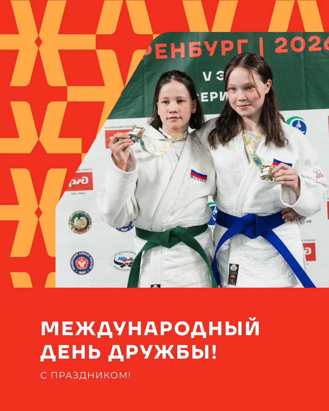 🥋✨ С Международным днём дружбы!

В японской культуре есть понятие «до» – путь.

Путь в дзюдо невозм