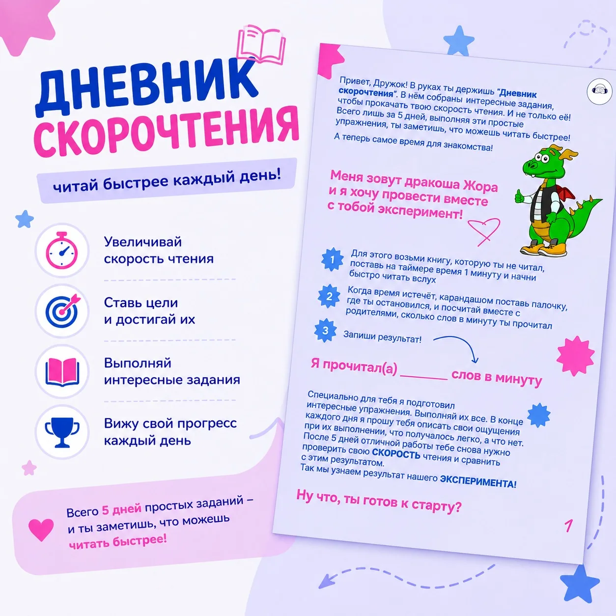 📖 Почему дети любят наш Дневник скорочтения?

Потому что это не просто тетрадь для чтения

Это наст