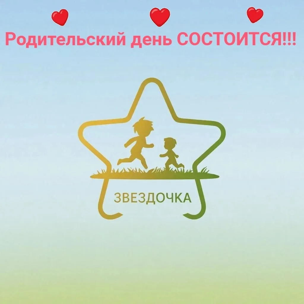 Уважаемые родители! 
 
Приглашаем вас на родительский день, который состоится 6 июня 2026 года. Для 