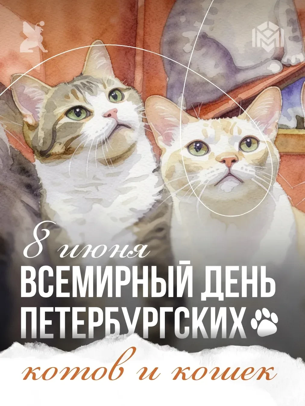 Сегодня Санкт-Петербург отмечает один из самых тёплых и уникальных праздников — Всемирный день петер
