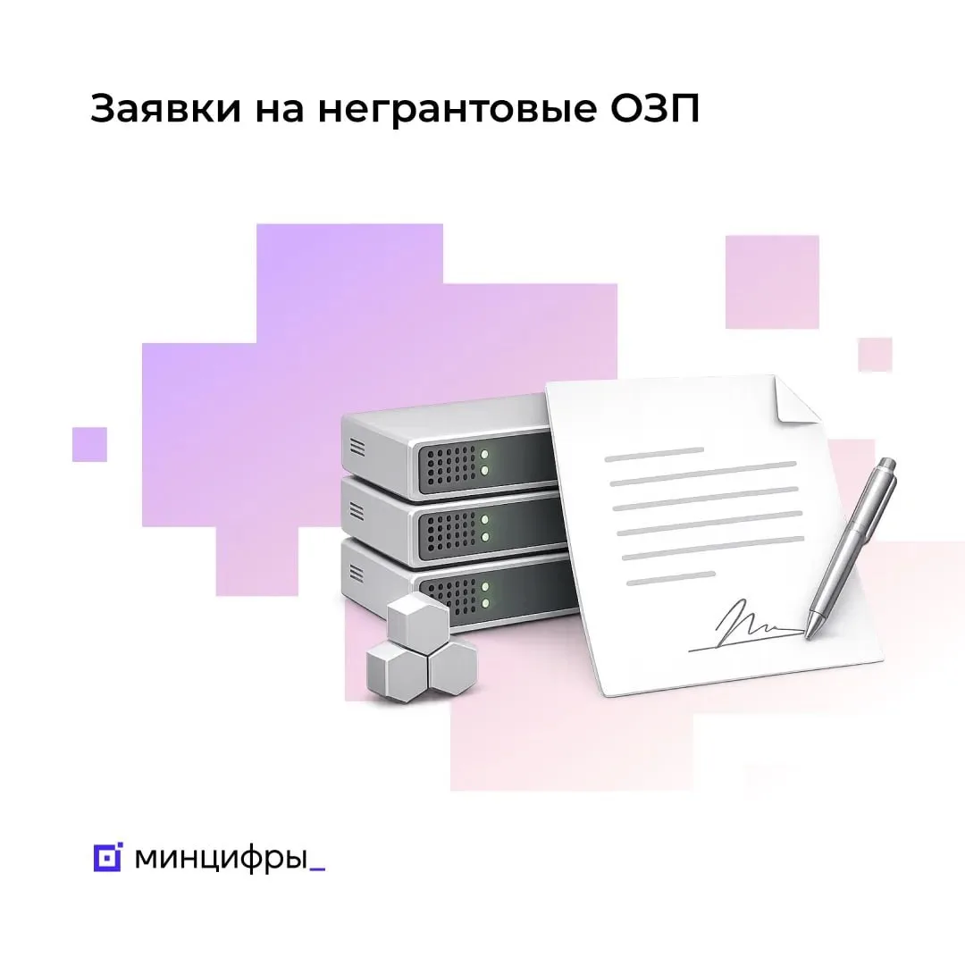 ⚡️Продлён приём заявок на негрантовый отбор ОЗП

Заявку на отбор особо значимых проектов (ОЗП), кото