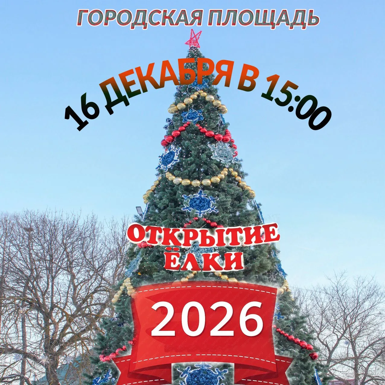 🎄❄🎉 16 декабря в 15:00 на городской площади состоится открытие новогодней ёлки - 2026. Гостей праз