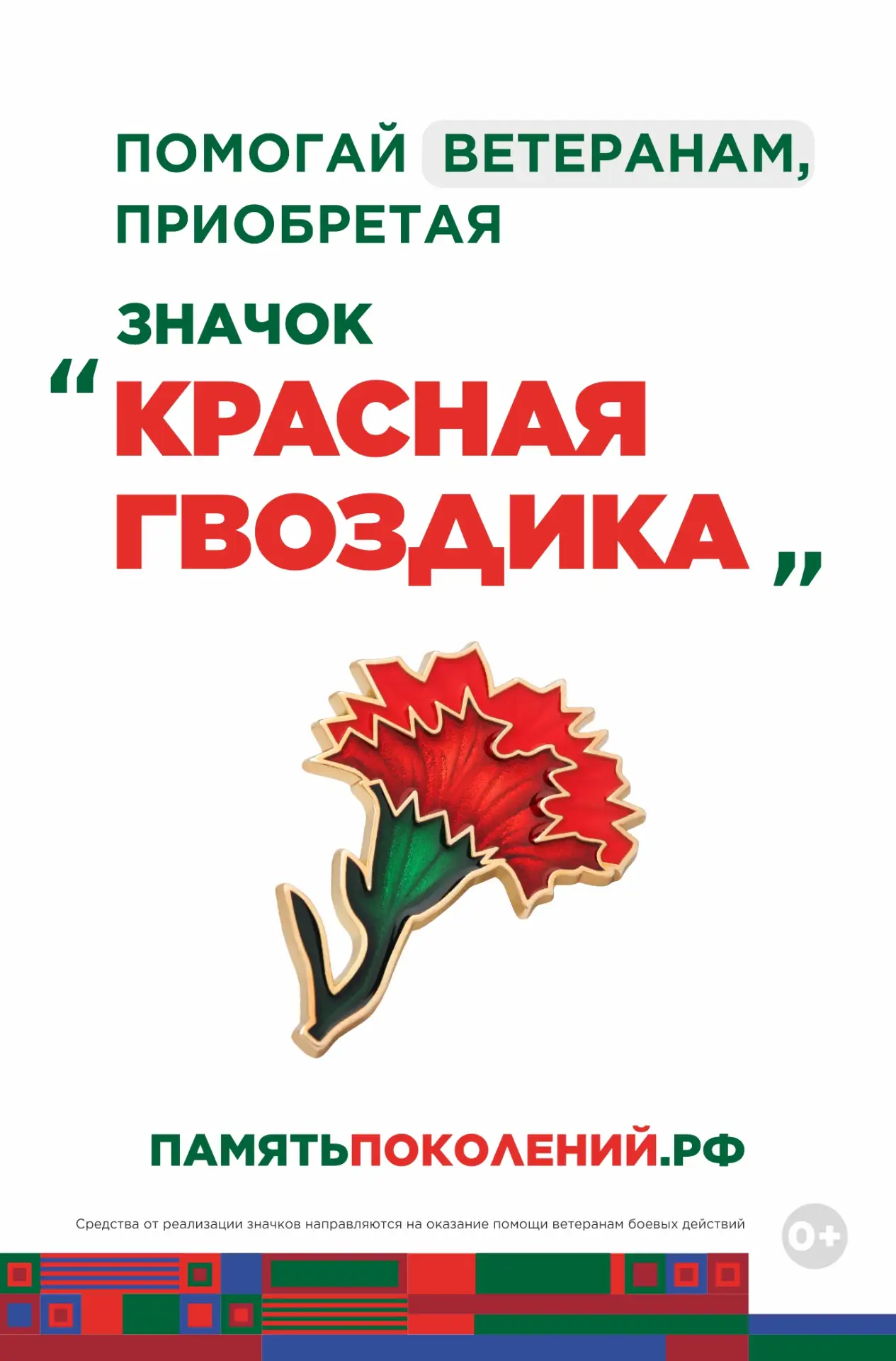 Ежегодная всероссийская акция помощи ветеранам «Красная гвоздика» стартует 10 апреля
С 10 апреля по 