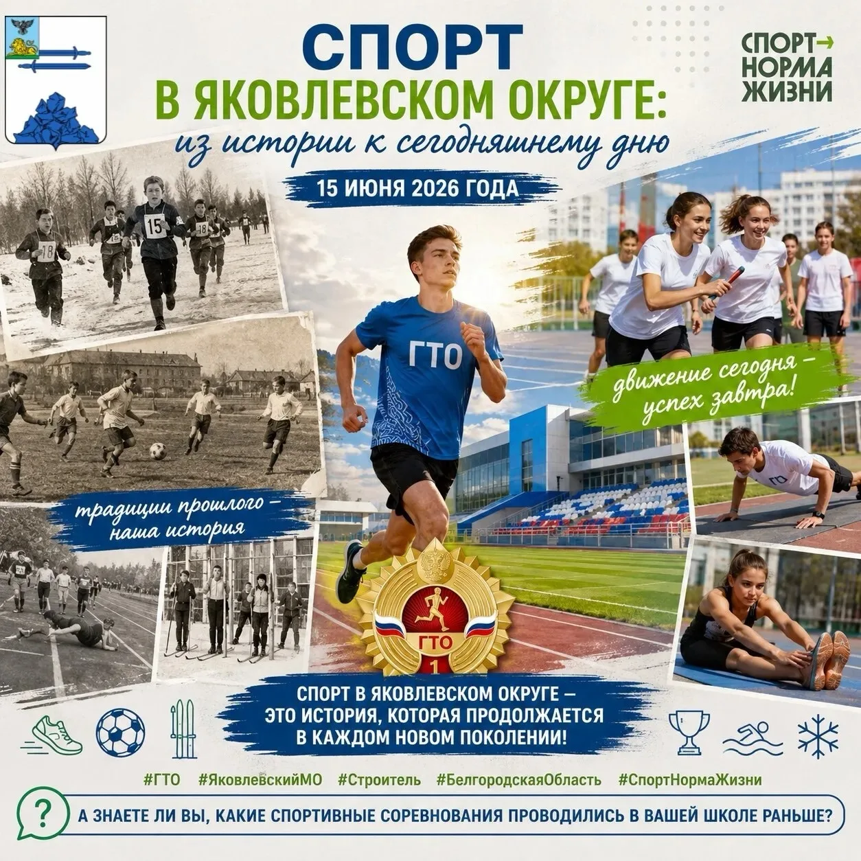 Спорт в Яковлевском округе: из истории к сегодняшнему дню
15 июня 2026 года Спорт в нашем крае всегд