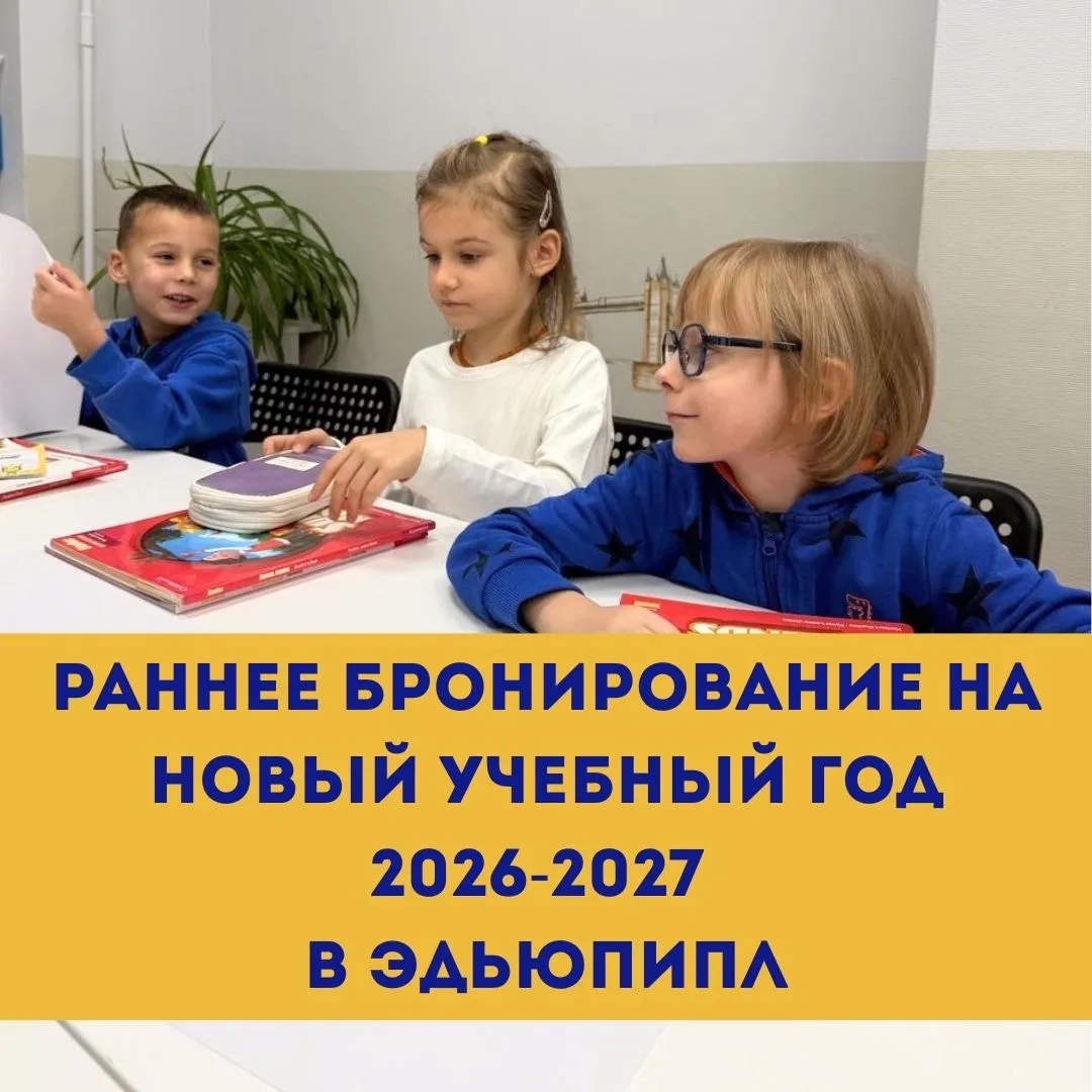 ✨ Дорогие родители!
Рады сообщить: открыто раннее бронирование на новый учебный год! 😊

Бронируя ме
