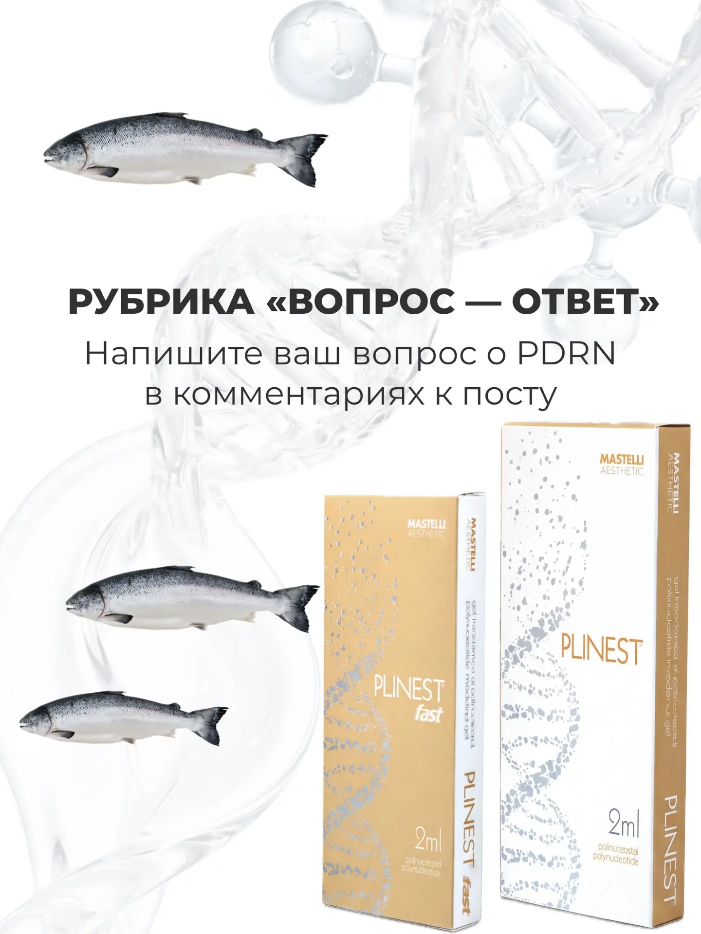 Кажется, сегодня о PDRN говорят все. Кто-то называет их полинуклеотидами, кто-то - «ДНК лосося», а к