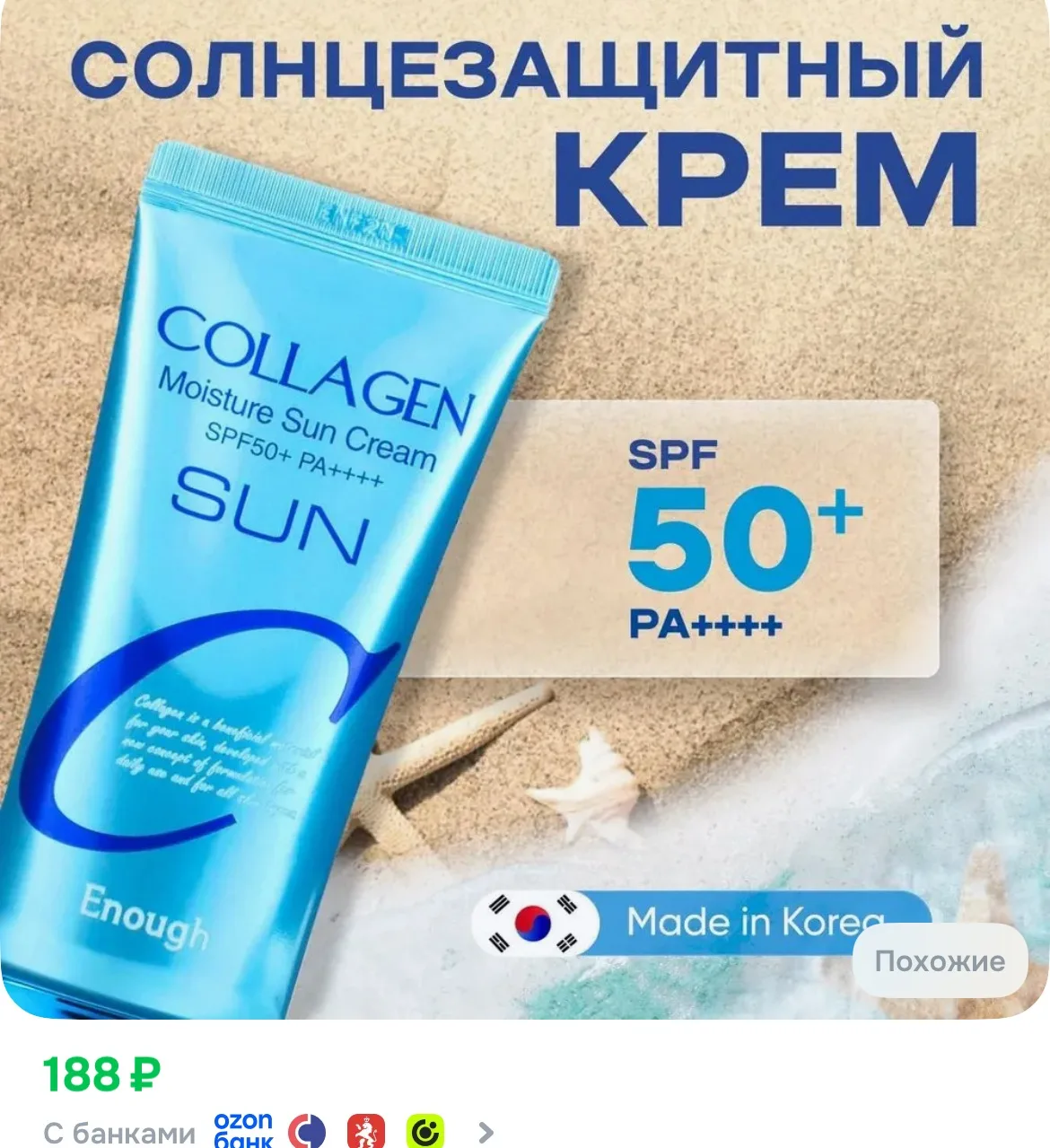 Солнцезащитный крем SPF 50, Защита от солнца для лица и тела с Коллагеном, Увлажняющий, Корея, Colla
