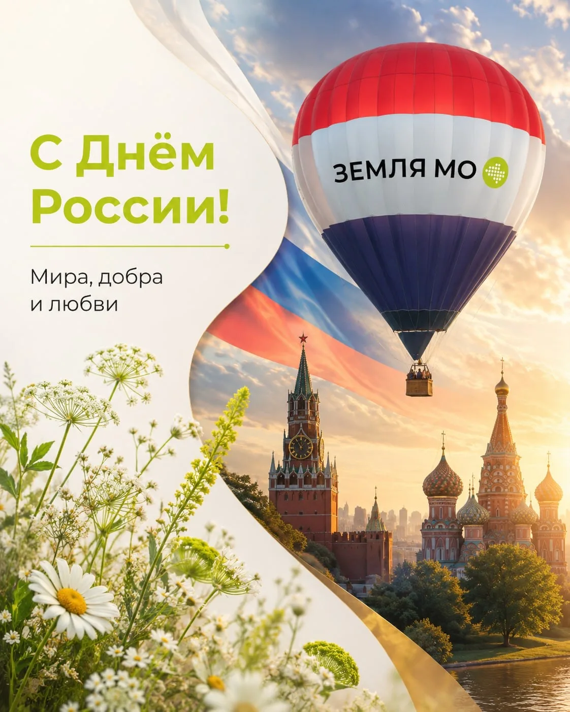 🇷🇺 С ДНЁМ РОССИИ!

Сегодня праздник нашей страны, ее многовековой истории, силы и людей, которые к