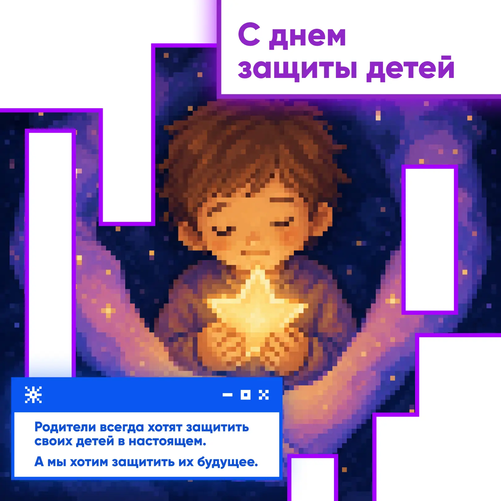 С Днем защиты детей!

💜 Защищать — не значит ограждать от всего. Иногда, это значит давать почву по