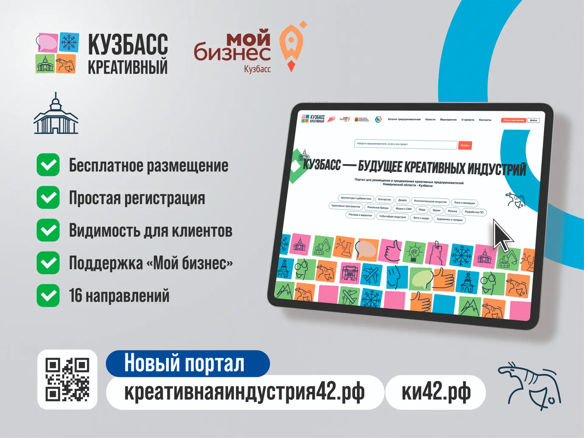 Креативный бизнес Кузбасса, выходи на новый уровень!
⁣
Цифровая платформа «Креативнаяиндустрия42» уж