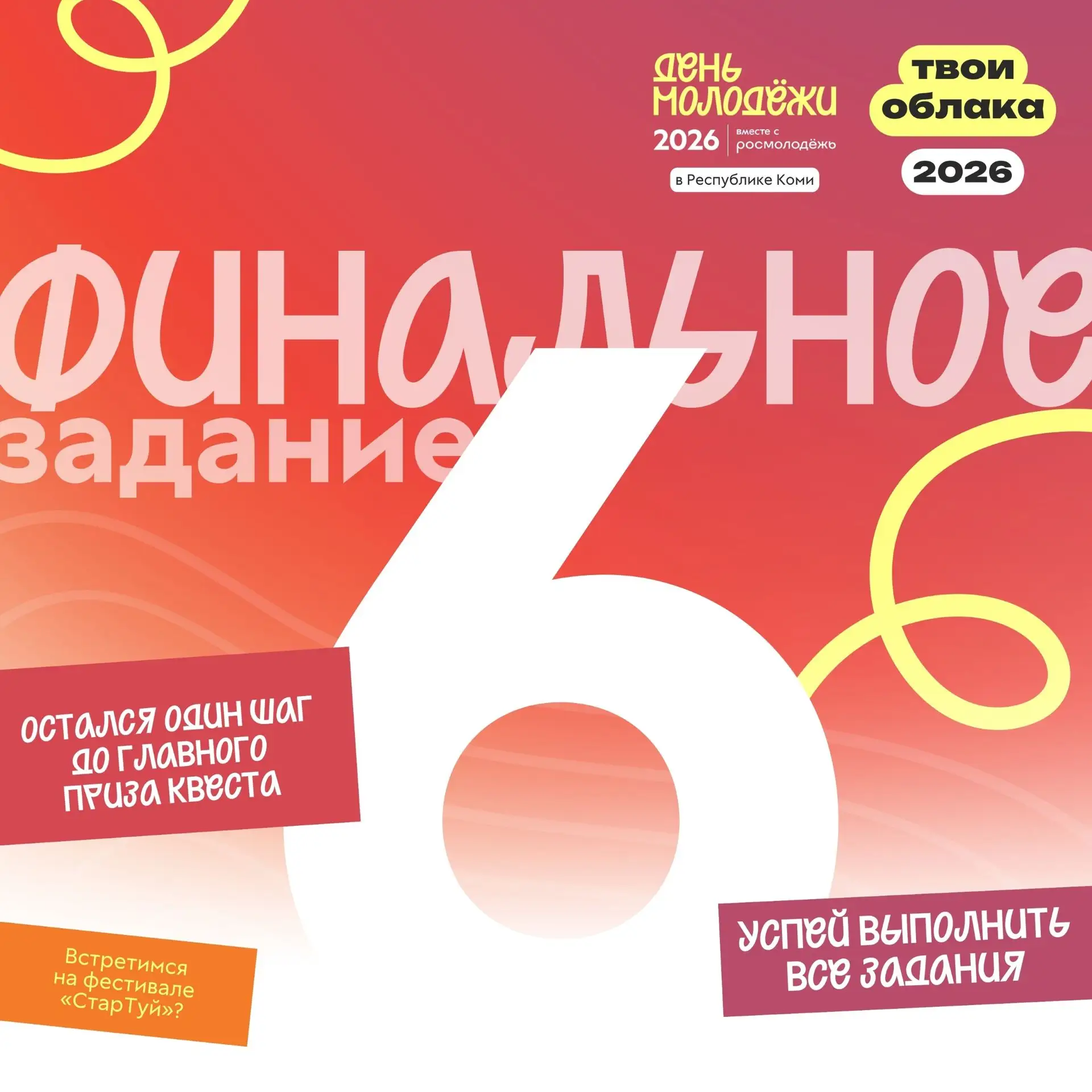 Шестое задание молодёжного квеста: финальный шаг к фан-зоне – встречаемся на Фестивале «СтарТуй» 

Э