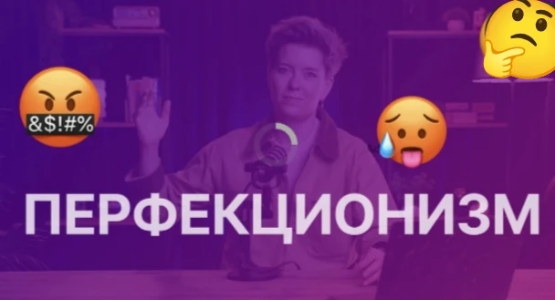 ⚡Слушайте, я тут такое видео про перфекционизм сняла. 

Если у вас есть внутри бабка, которая постоя