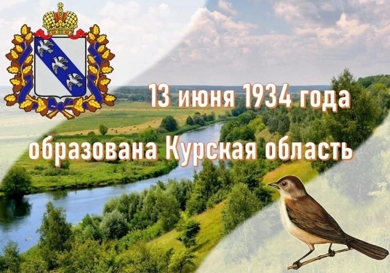🔹🔹🔹🔹🔹Школьный лагерь
🇷🇺 13 июня – День образования Курской области! В 2026 году наш регион от