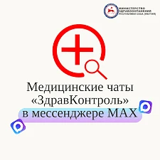 🚀В регионе работает медицинский чат «Камчатка.Здоровье» в мессенджере MAX. Проект «ЗдравКонтроль» п
