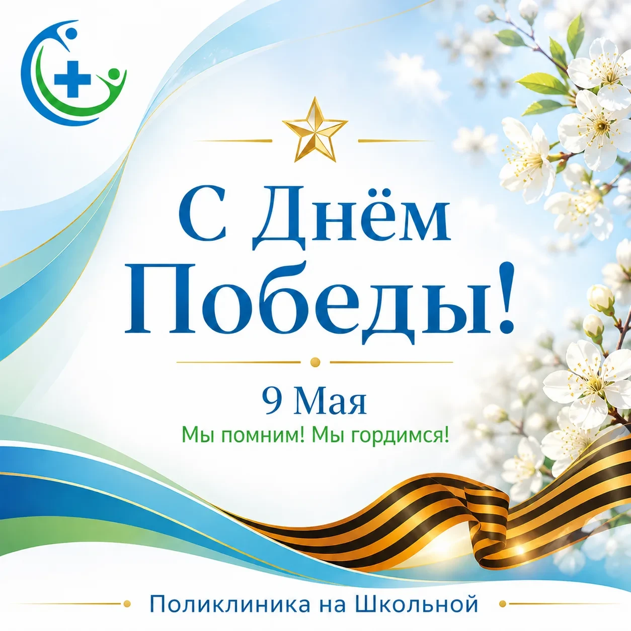 С Днём Победы!

Дорогие друзья, поздравляем вас с 9 Мая — Днём Великой Победы!

Это день памяти, ува