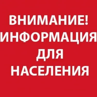 Информация для населения:
 
6 июня 2026 года с 10:45 до 11:45 часов в связи с проведением V Всеросси